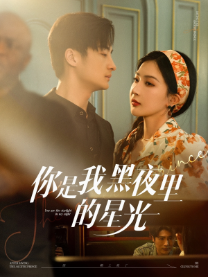 【你是我黑夜里的星光】80集短剧免费全集观享