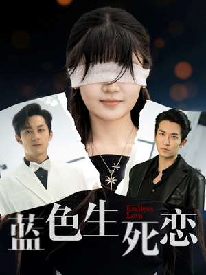 【蓝色生死恋】81集短剧在线免费追全剧