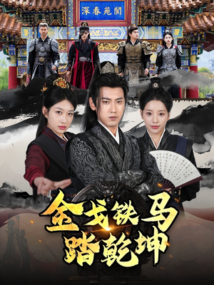 【铁骑踏破长安花】88集免费短剧在线赏看
