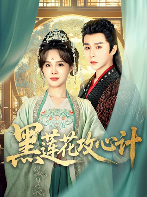 【黑莲花攻心计】95集优质短剧随时赏看