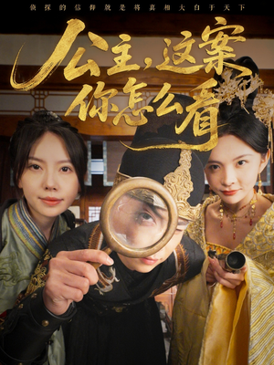【公主，这案你怎么看】81集短剧免费全集网盘看