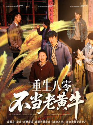 【重生八零，不当老黄牛】75集短剧免费全集在线赏