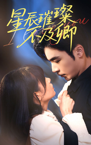 【星辰璀璨不及卿】64集免费短剧在线全集速看