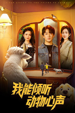 【我能倾听动物心声】50集短剧免费在线全集看