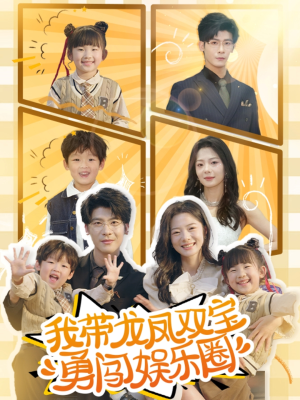 【我带龙凤双宝勇闯娱乐圈】79集短剧免费看全集不卡顿
