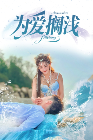 【为爱搁浅】60集短剧在线全集免费瞧