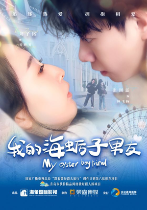 我的海蛎子男友（30集）最新上映的短剧