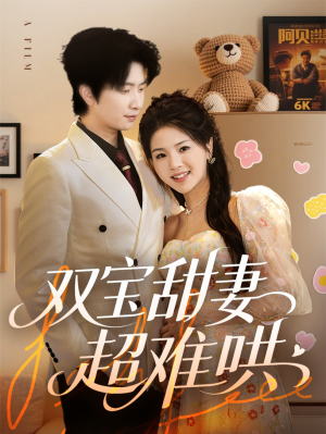【双宝甜妻超难哄】60集在线短剧全集畅享看