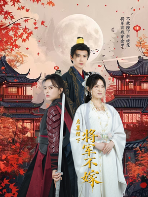 【启禀陛下将军不嫁】72集短剧免费在线速看