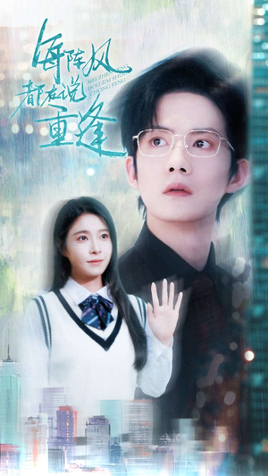 【每阵风都在说重逢】80集短剧免费在线看全集