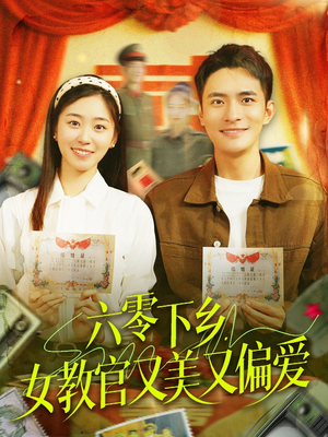 【六零下乡，女教官又美又偏爱】125集免费看短剧完整版资源