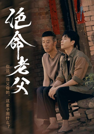 【绝命老父】91集全集短剧免费在线观