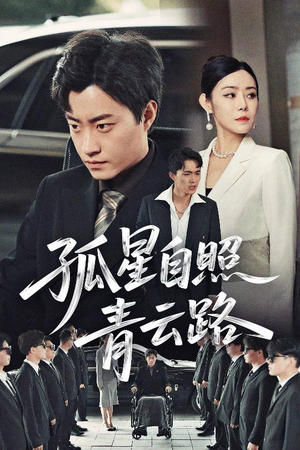 【孤星自照青云路】45集短剧在线免费观赏