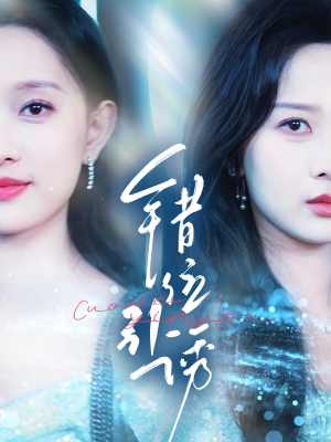 【错位引诱】72集在线看短剧完整版