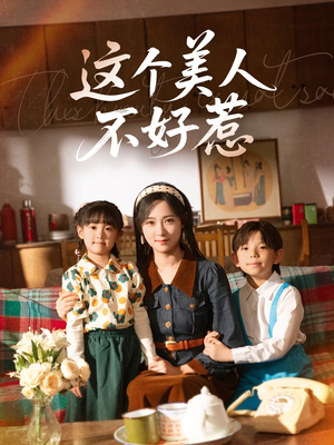 【这个美人不好惹】66集短剧免费全集赏看