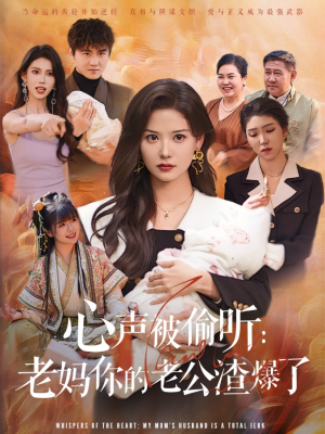 【心声被偷听老妈你的老公渣爆了】35集短剧免费在线尽情看