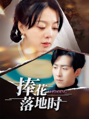 【捧花落地时】34集免费短剧全集在线直享