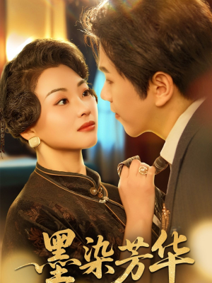 【墨染芳华】64集短剧免费在线全集快看