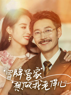 【冒牌管家想做我老伴儿】69集短剧夸克网盘免费观看