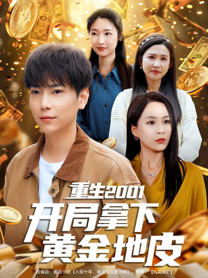 【重生2001开局拿下黄金地皮】82集短剧免费全集在线赏看