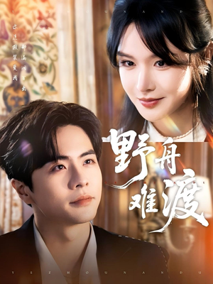 【野舟难渡】59集短剧免费在线全集直看