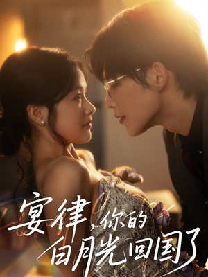 【宴律，你的白月光回国了】76集免费短剧在线观览