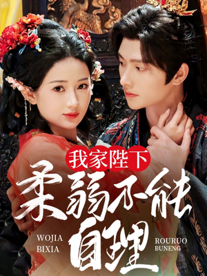 【我家陛下柔弱不能自理】80集在线免费短剧全集阅