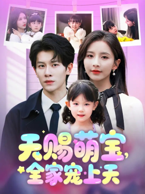 【天赐萌宝，全家宠上天】60集短剧在线观看全集免费