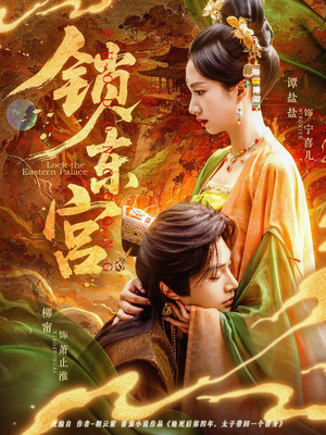 【锁东宫】78集线上免费短剧全集观