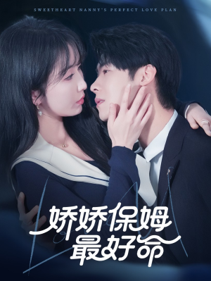 【娇娇保姆最好命】67集保姆短剧免费全集赏