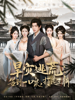 【旱灾逃荒：签到一口泉，打造王朝】85集短剧免费在线赏看