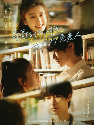 【哥哥的死对头，我的秘密恋人】71集短剧全集免费在线赏