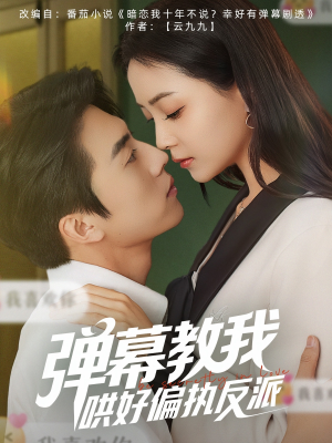 【弹幕教我哄好偏执反派】68集在线免费短剧全集赏