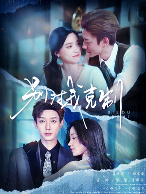 【别对我克制】70集短剧在线观看无广告