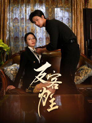 【反客为主】70集在线短剧全集免费赏