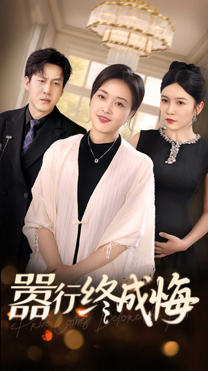 【嚣行终成悔】33集短剧网盘资源免费看