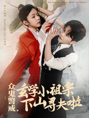 【众鬼警戒玄学小祖宗下山寻夫啦】86集短剧全集免费览看
