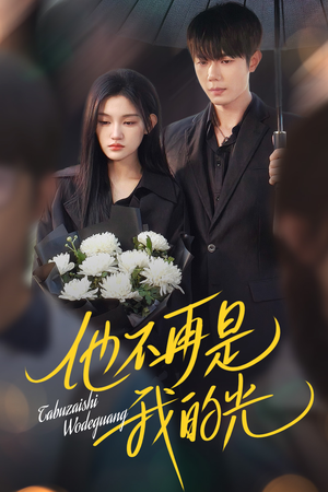 【他不再是我的光】60集短剧在线免费畅看