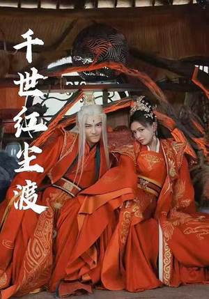 【千世红尘渡】80集短剧免费全集高清观影