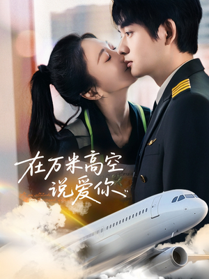 【在万米高空说爱你】85集短剧在线免费高清全集观