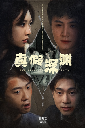 【真假深渊】60集短剧免费畅享观看