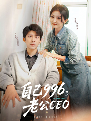 【自己996，老公CEO】89集短剧免费全集线上赏