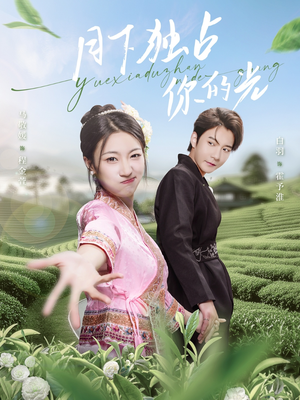 【月下独占你的光】67集短剧在线免费观看