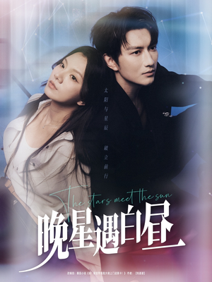 【晚星遇白昼】82集短剧免费在线畅快观看