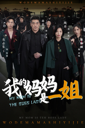 【我的妈妈是一姐】62集免费短剧在线快看