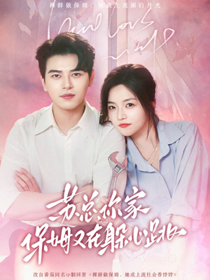 【苏总，你家保姆又在躲心跳】64集短剧免费全集在线赏看