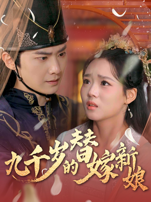 【九千岁的替嫁新娘】在线免费看74集短剧