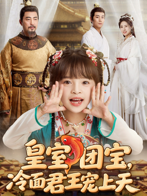 【皇室团宝，冷面君王宠上天】短剧71集免费在线高清观看