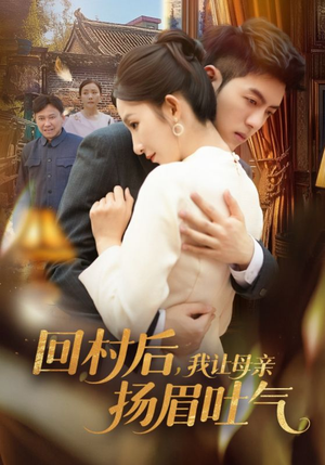 【回村后，我让母亲扬眉吐气】69集免费短剧在线流畅播放