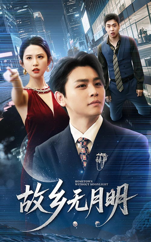 【故乡无月明】50集短剧免费在线畅快赏